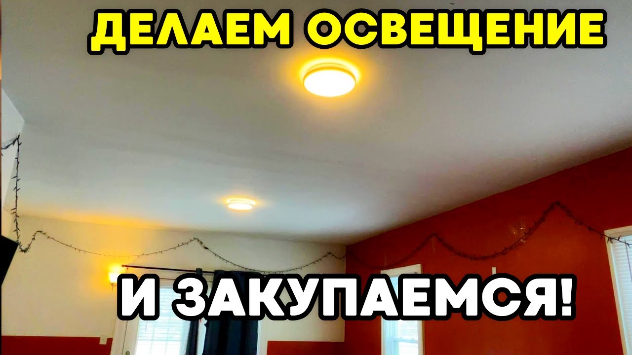 Наконец-то Делаем Освещение в Гостиной! Закупка в Walmart, Dollar Tree