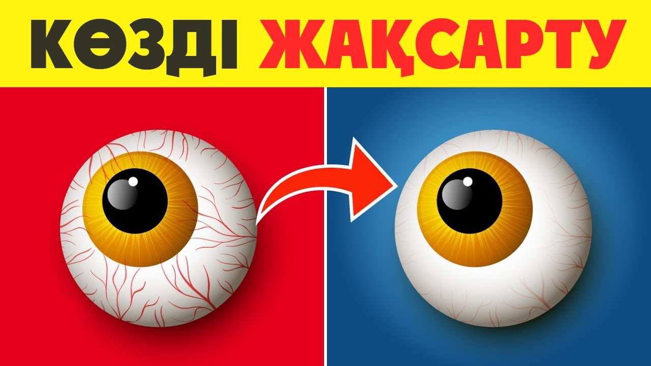Көздің КӨРУІН ОСЫЛАЙ Жақсартамыз, Көзді  Сақтау ҚҰПИЯСЫ