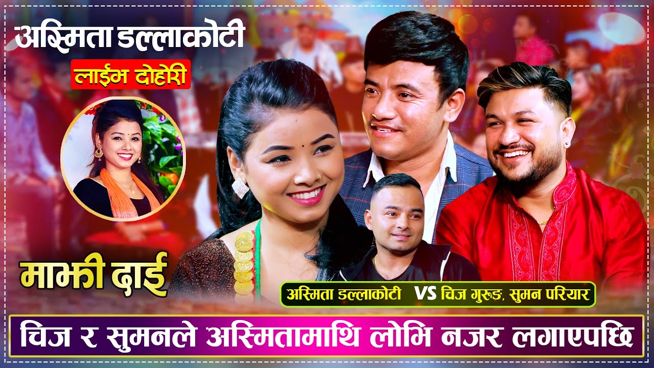 चिज गुरुङ र सुमन परियार सँग भयो अस्मिताको कडा टक्कर | Chij, Suman & Asmita | New Live Dohori 2080