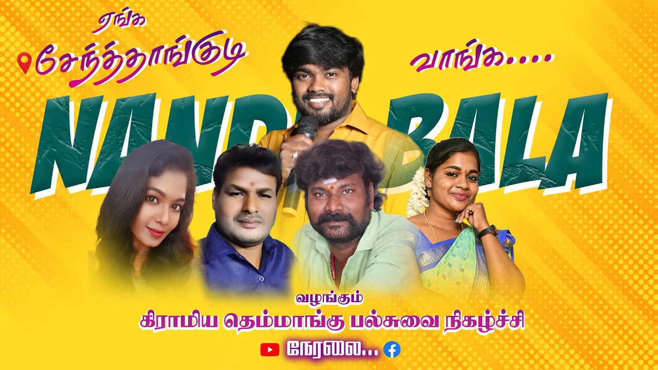 🔴Live குளவாய்பட்டி அருகில் சேந்தாங்குடி கிராமத்தில் நண்டுபாலா வழங்கும் தெம்மாங்கு  நிகழ்ச்சி நேரலை..