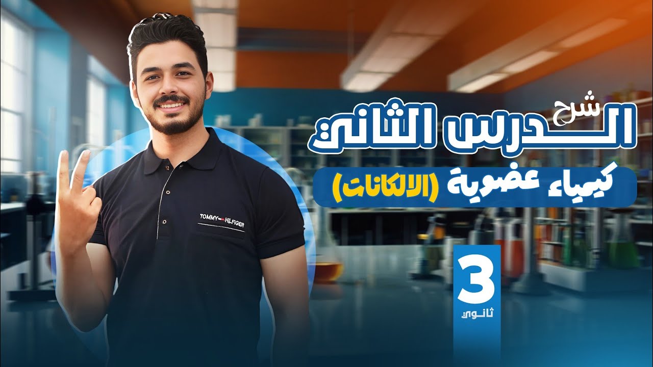 شرح الدرس الثانى كيمياء عضوية الالكانات وتسميتها الصف الثالث الثانوى | 2026