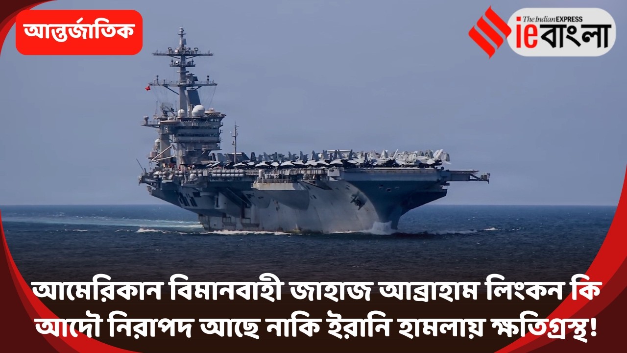 USS Abraham Lincoln : বিমানবাহী জাহাজ আব্রাহাম লিংকন কি আদৌ নিরাপদ আছে! ll ieBangla