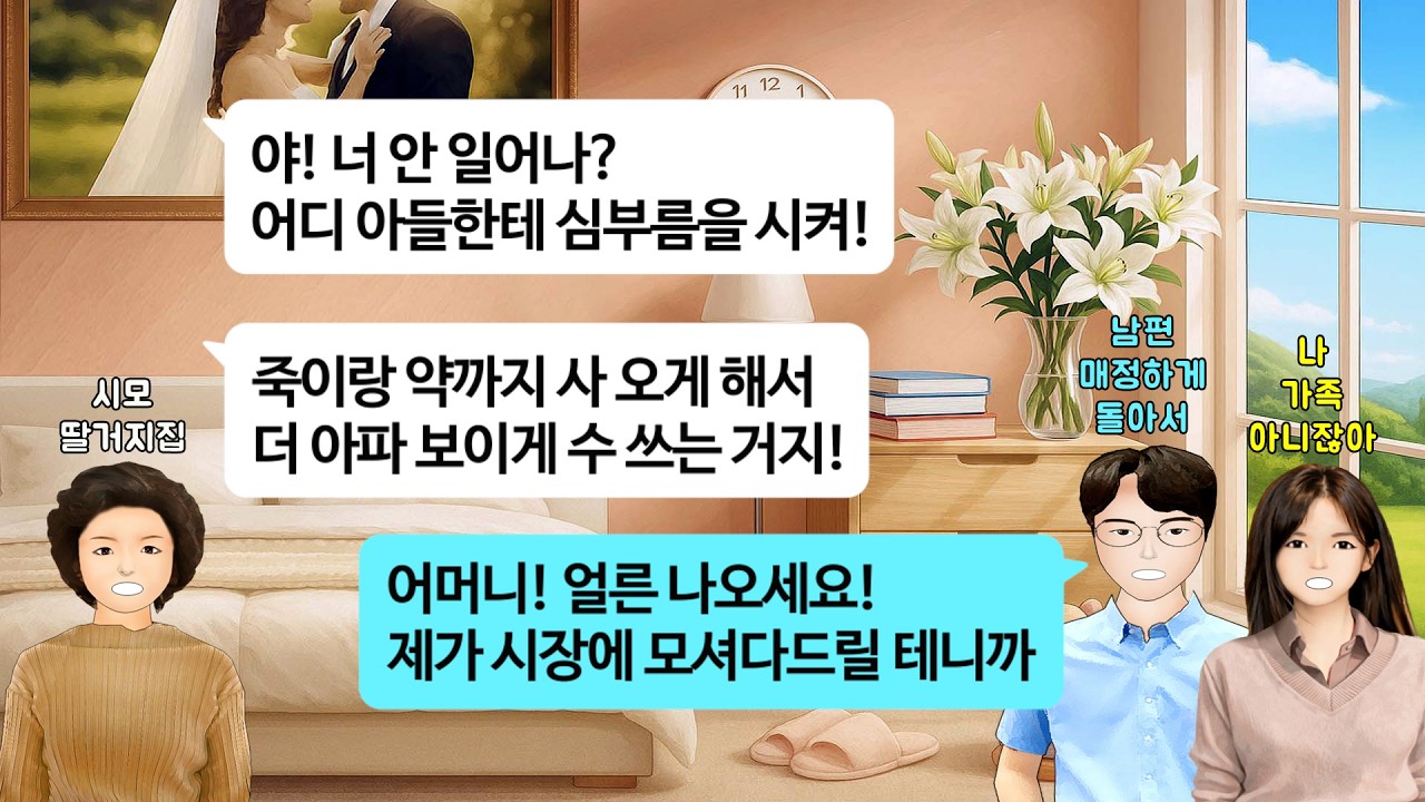 [깡냉이톡썰]설날에 시댁갔더니, 며느리인 나만빼고 시누들이랑 소고기 먹고있는 시모. 나는 남이니까 이해하라는데. 얼마 후 시모가 입원했다고 간병 오라길래 난 남이니 딸들 시키라