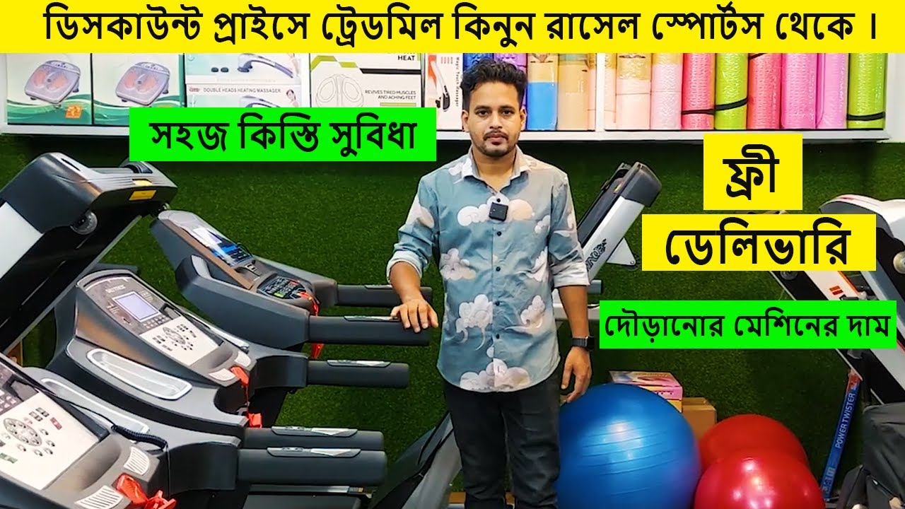 ট্রেডমিল মেশিনের দাম জানুন | Treadmill Price In Bangladesh   Gym Equipment Price Bangladesh 2023