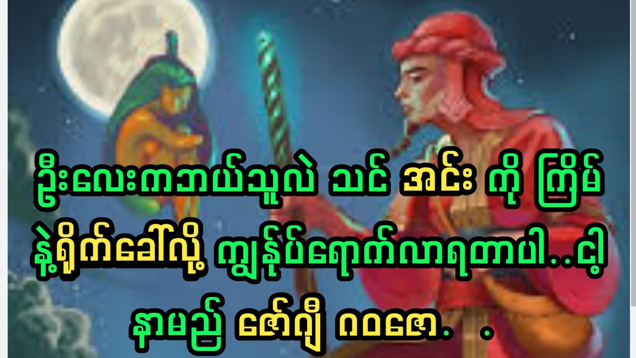 အင်းဆံတွေထဲ့ ပြီး အင်းကို တုတ်နဲ့ရိုက်လိုက်တဲ့အခါမှာ အင်းစောင့် ဇော်ဂျီ ပေါ်လာပြီး. . .