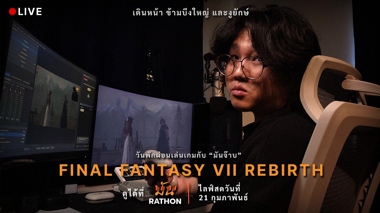 Final Fantasy VII Rebirth : จะมีตัวอะไรในบึงไหมเนี่ย!? | มันราธอน