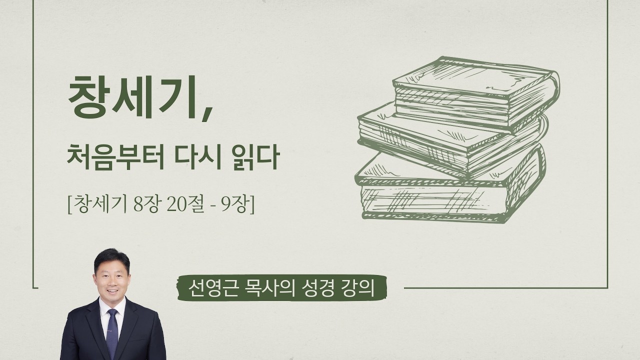 [창세기 8, 9장] 홍수, 그 이후에는 어떤 일이 있었을까요?