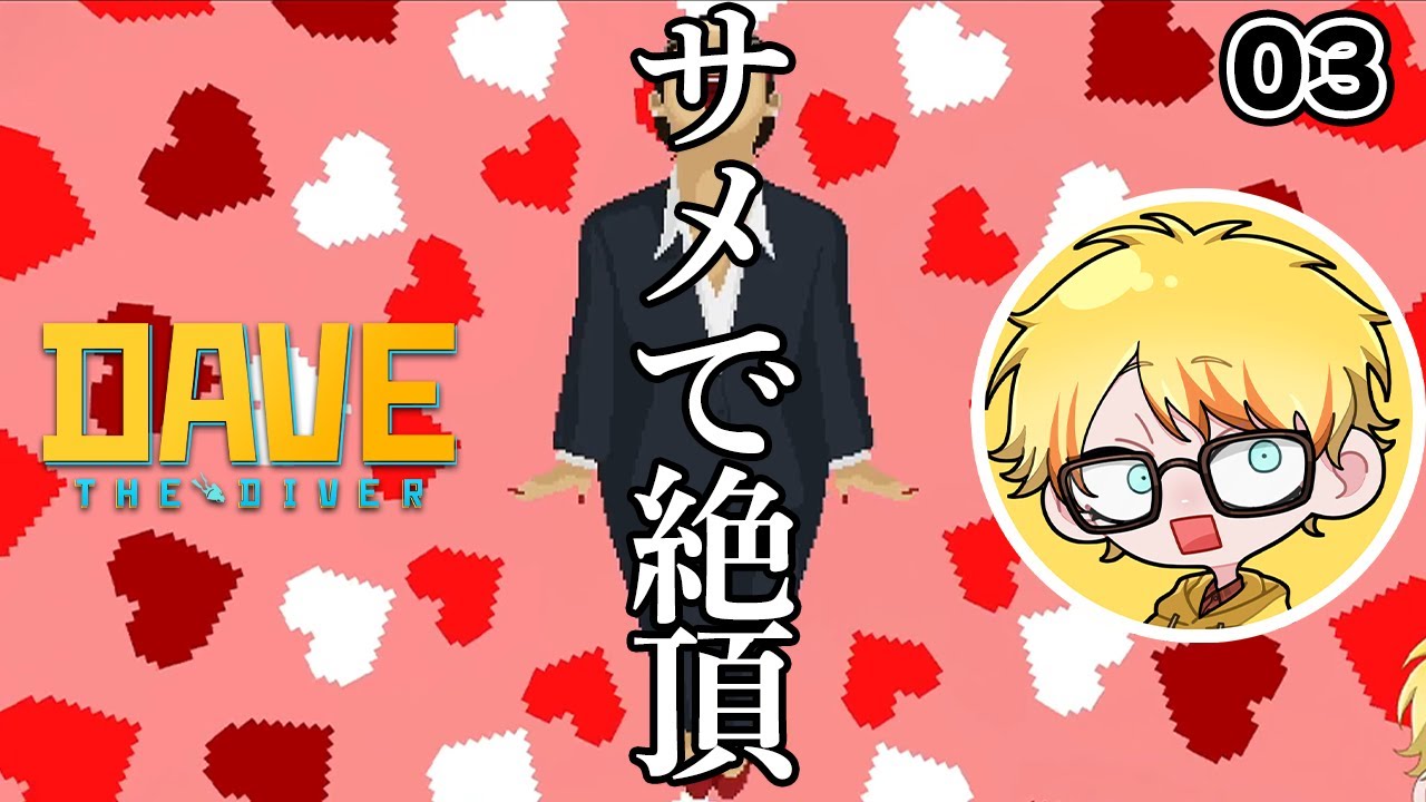 【デイヴ・ザ・ダイバー】#03 サメ食って絶頂おばさん現る！？