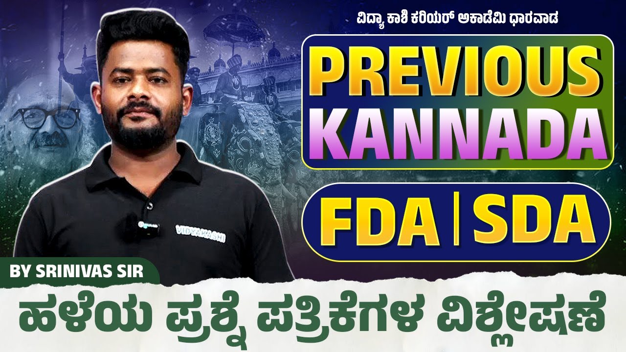 “ಕನ್ನಡ ವ್ಯಾಕರಣ & ಪ್ರಶ್ನೋತ್ತರ ವಿಶ್ಲೇಷಣೆ – FDA/SDA/TET ಪರೀಕ್ಷಾ ತಯಾರಿ” #kannadaeducation #vidyakashi