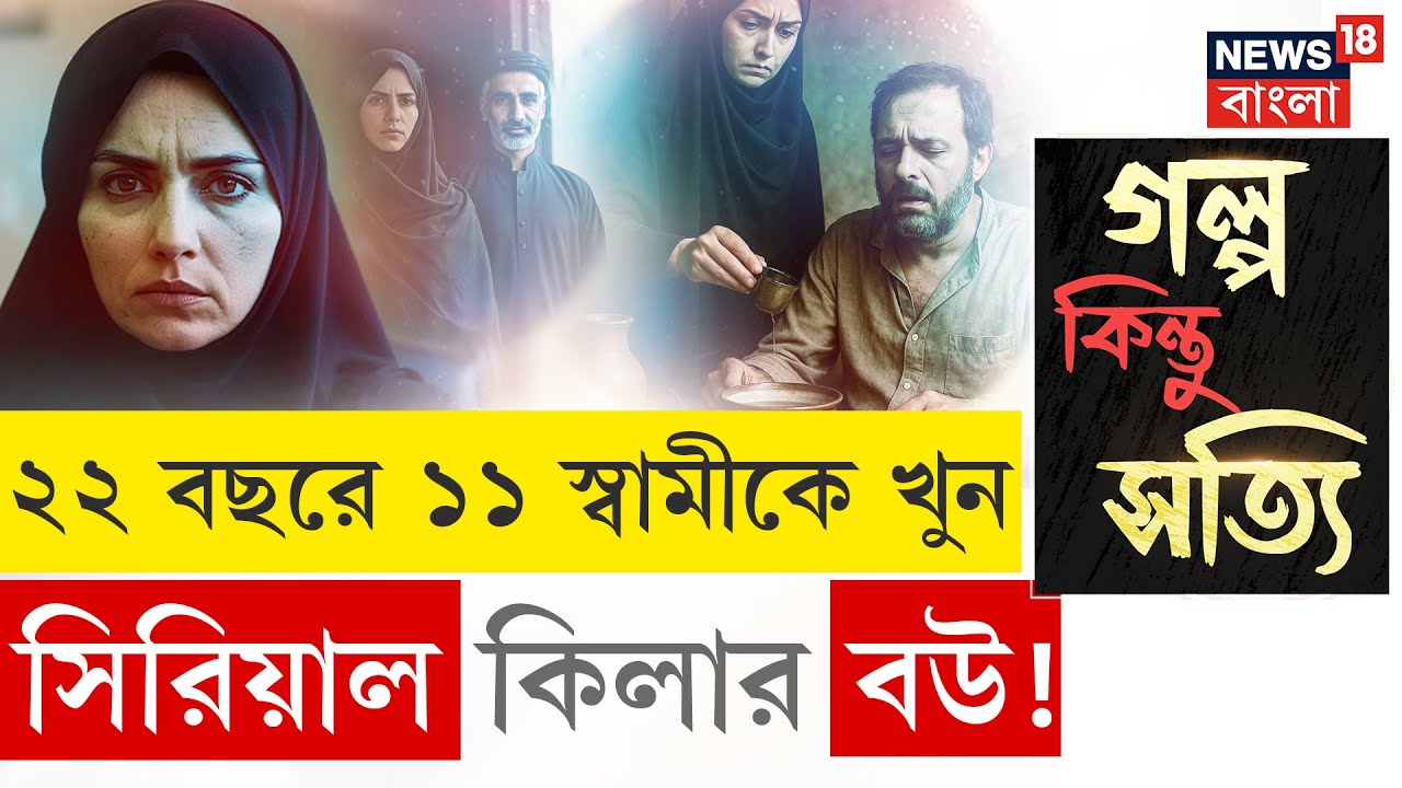 Serial killer: বিষ খাইয়ে স্বামীদের হত্যা, অস্বাভাবিক Iran এর Black Widow | Bangla News | N18G