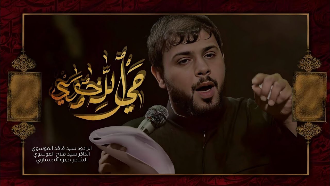 حي الله اخوي | سيد فاقد الموسوي | Video 2024