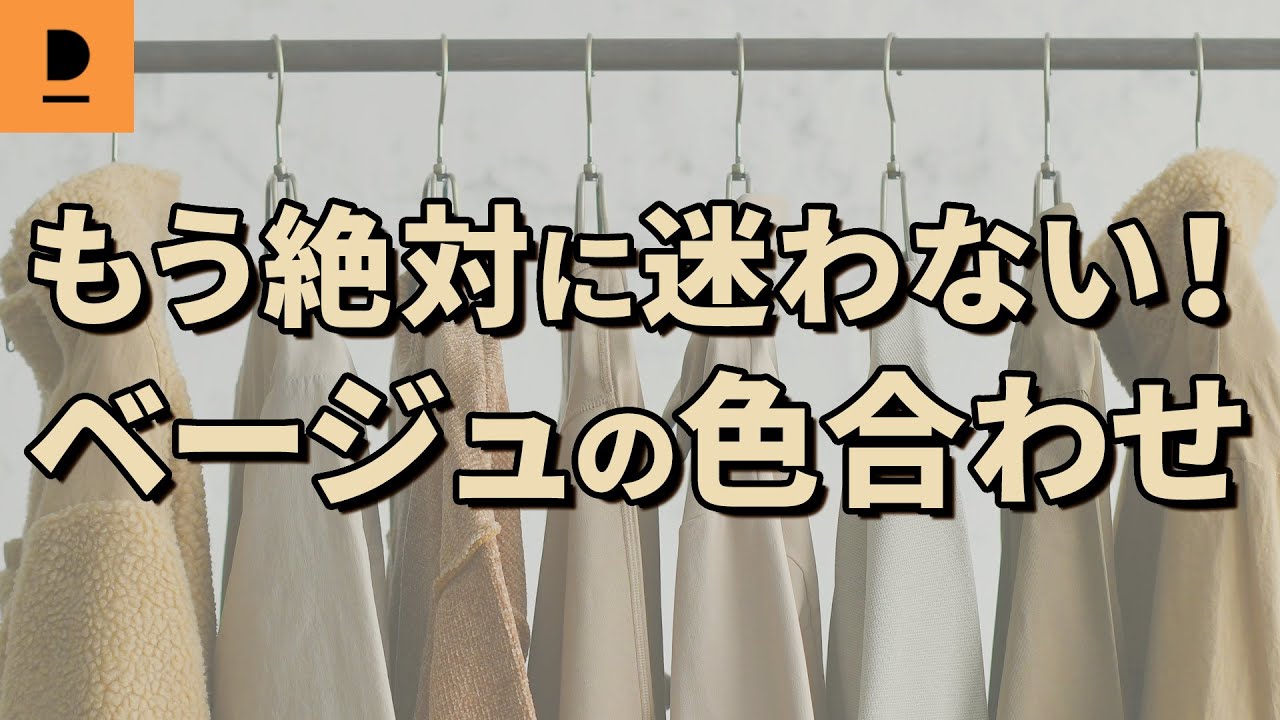 ベージュの色合わせを解説！この動画を見ればベージュの色合わせに迷わなくなります！【30代・40代メンズ・ベージュアウター・ベージュパンツ】