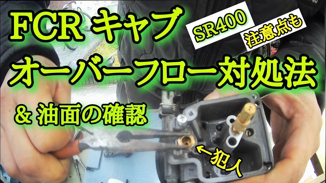 FCRキャブ オーバーフロー対処法