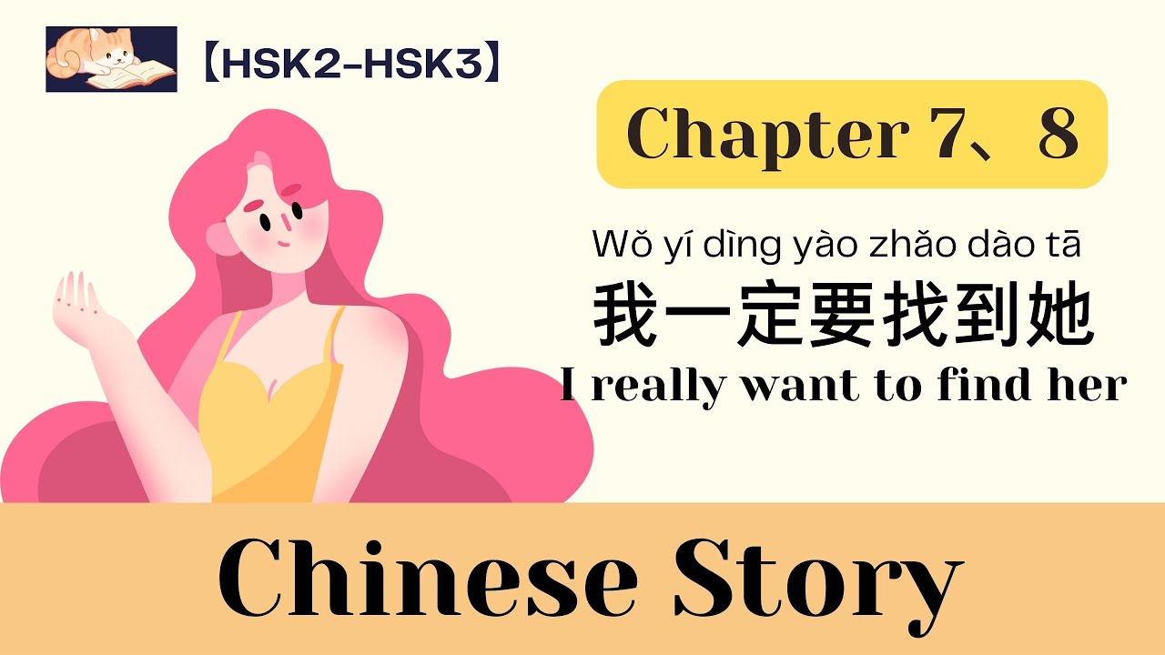 【12-min Chapter 7、8】我一定要找到她｜I really want to find her｜HSK3｜Listening practice｜Chinese story｜Eng Sub