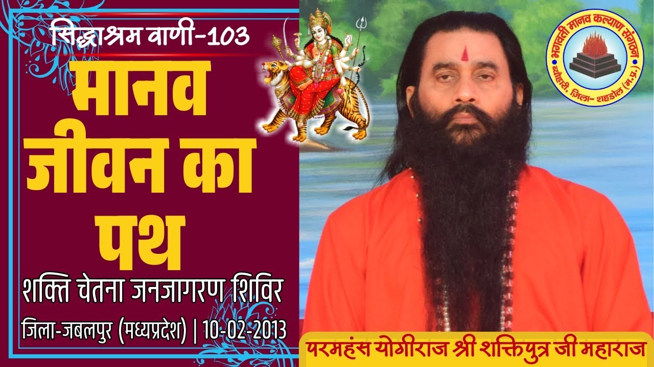 सिद्धाश्रम वाणी 103 | मानव जीवन का पथ | श्री शक्तिपुत्र जी महाराज | जबलपुर MP|10-02-2013