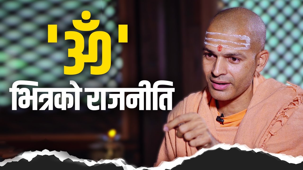 'ॐ' शब्द भित्रको राजनीतिमा स्वामी केशवानन्दको गहिरो विश्लेषण_ Dr. Swami Keshavananda | Sajha Katha