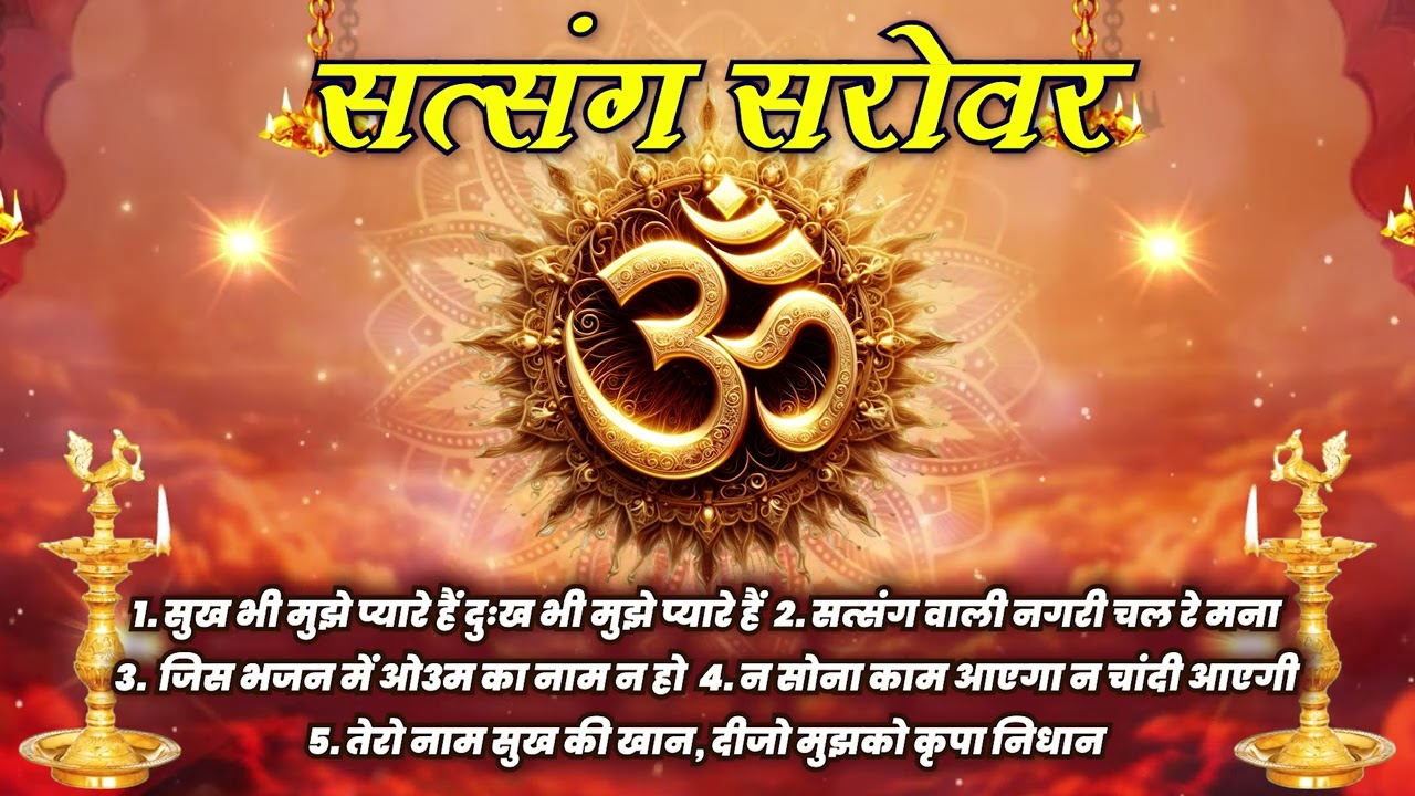 भजन :सुख भी मुझे प्यारे हैं दुःख भी , सत्संग वाली नगरी चल रे (सत्संग सरोवर) आर्य समाज वैदिक भजन II