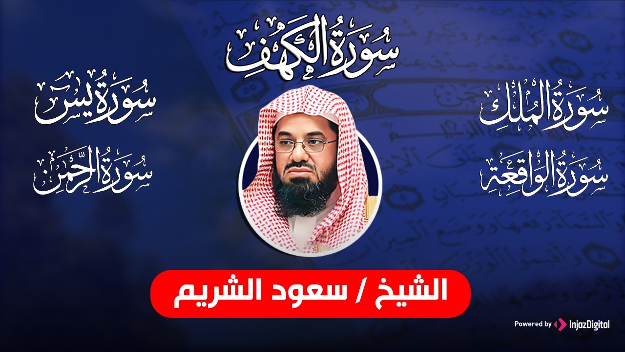 زيادة الرزق والبركة بإذن الله 🤲 | أجمل تلاوات سعود الشريم | يس والواقعة والرحمن والملك والكهف
