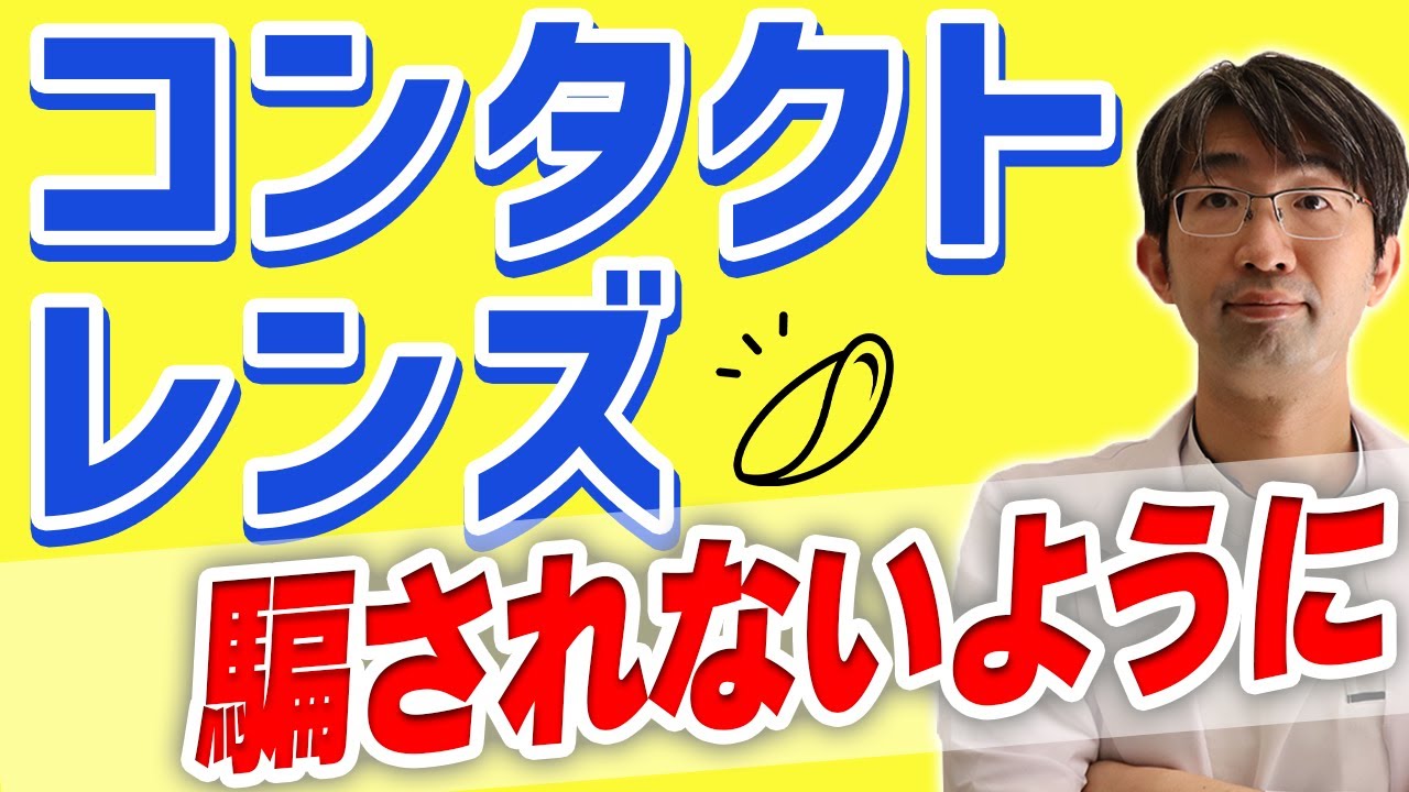コンタクトレンズ屋に騙されないために～