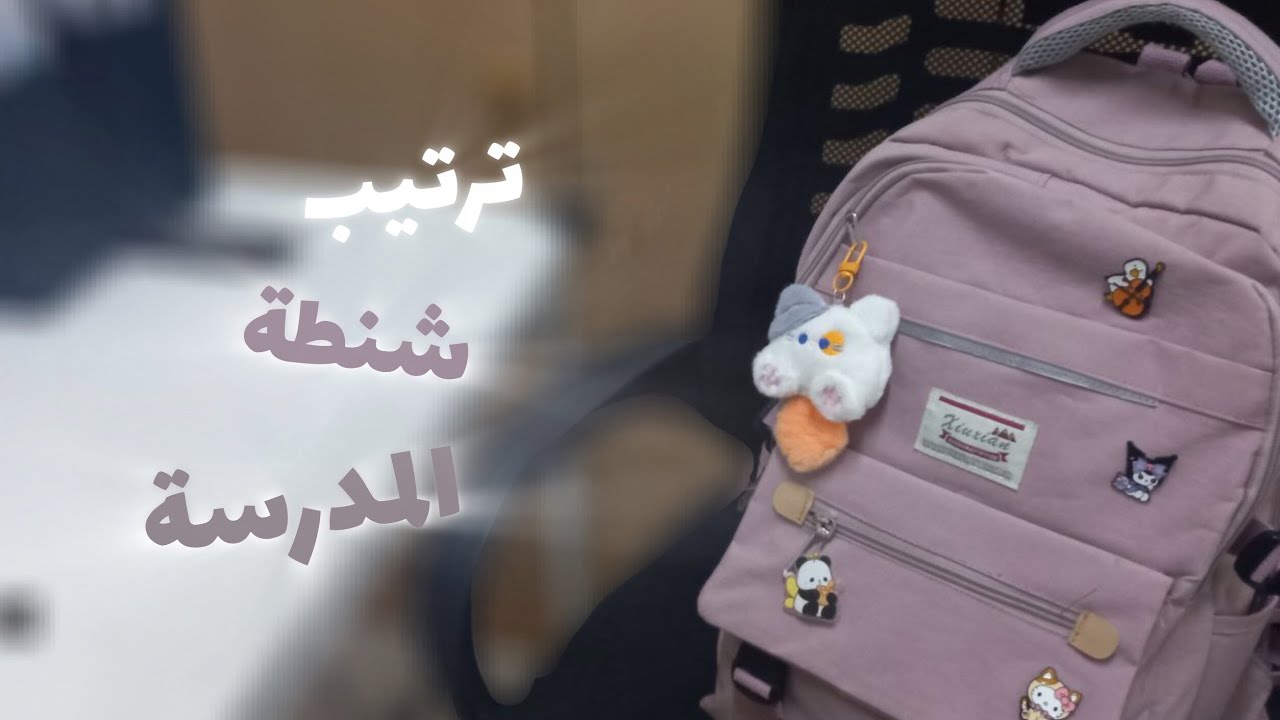 تعالوا نرتب شنطة المدرسة! 🎒 فتح طلبية شي ان للمدرسة🛍