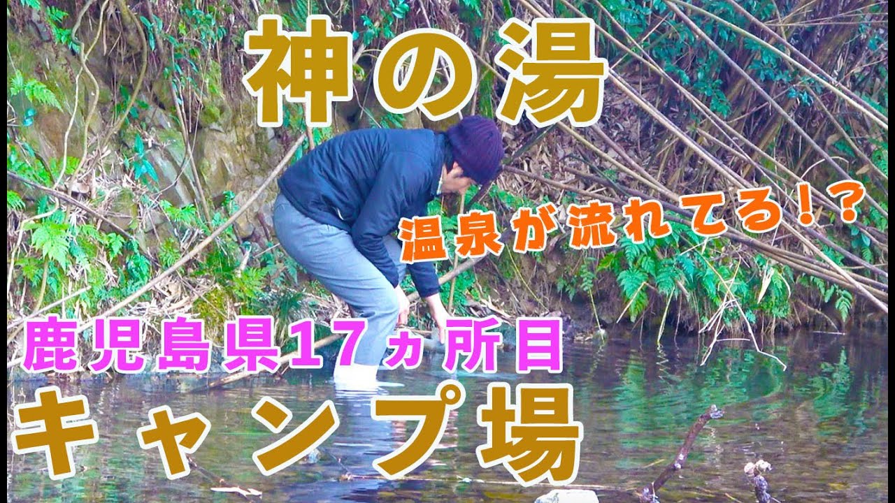 【鹿児島県17ヵ所目キャンプ場】神の湯（温泉）が流れてくるキャンプ場！？近くに温泉があるので旅系キャンパーやバックパックキャンパーにおススメ！！ソロキャンプもできそう！電源・水道あり