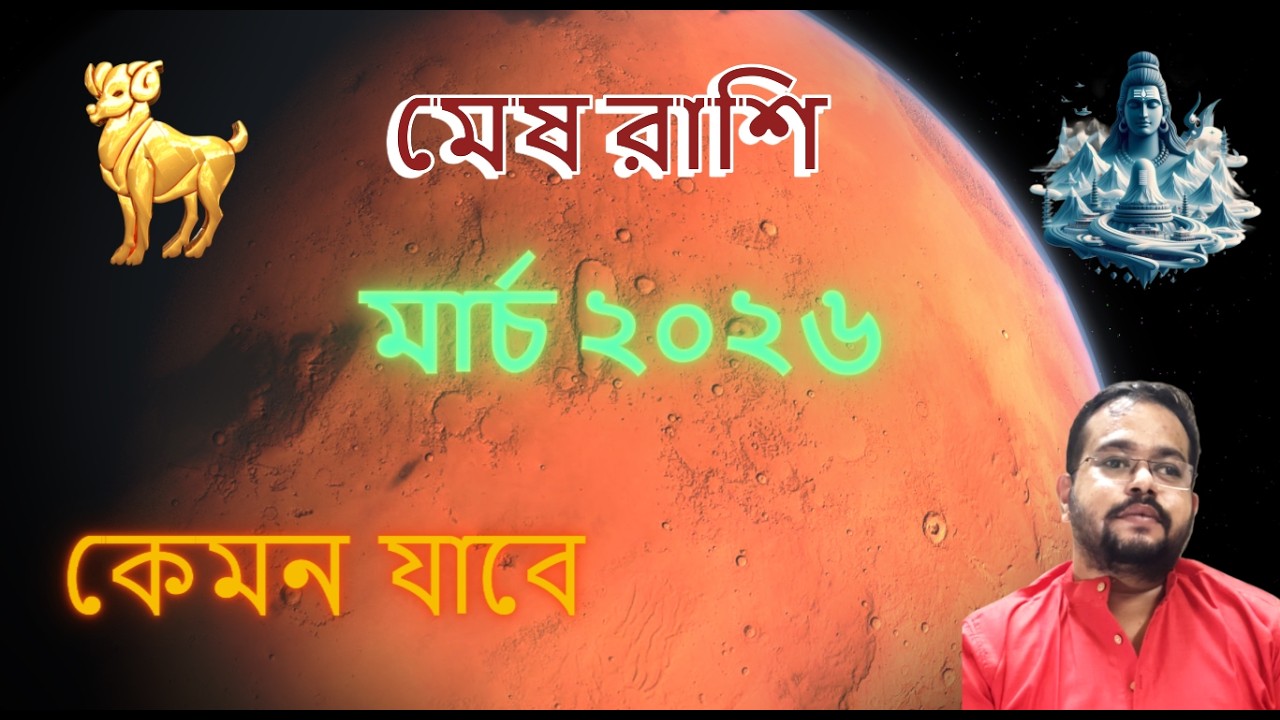 Aries March 2026 Transit Predictions || মেষ রাশি মার্চ ২০২৬ – কেমন যাবে