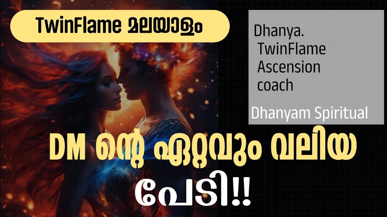DM ന്റെ ഏറ്റവും വലിയ പേടി!|twin flame മലയാളം|DhanyamSpiritual