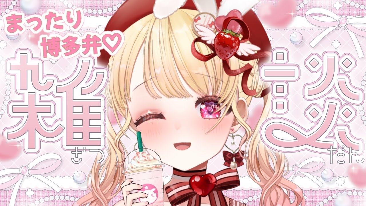【#朝活 #雑談 /free talk】リスナーの本音を知りたい👀✨‼️お話しよ☕誰でも大歓迎◎月曜から朝活♪おはよう言わせて！ゆったりまったり雑談/作業もOK◎【博多弁】#新人vtuber