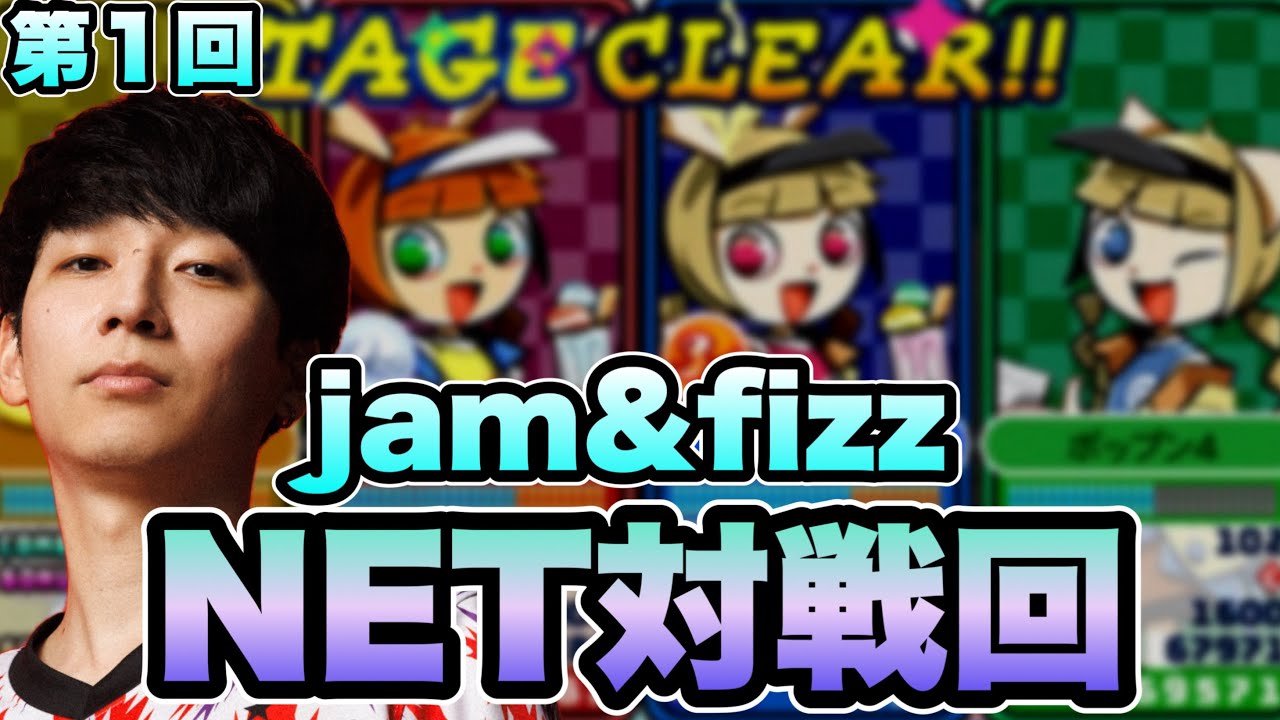 対戦じゃーー！！！/ pop'n music jam&fizz 30