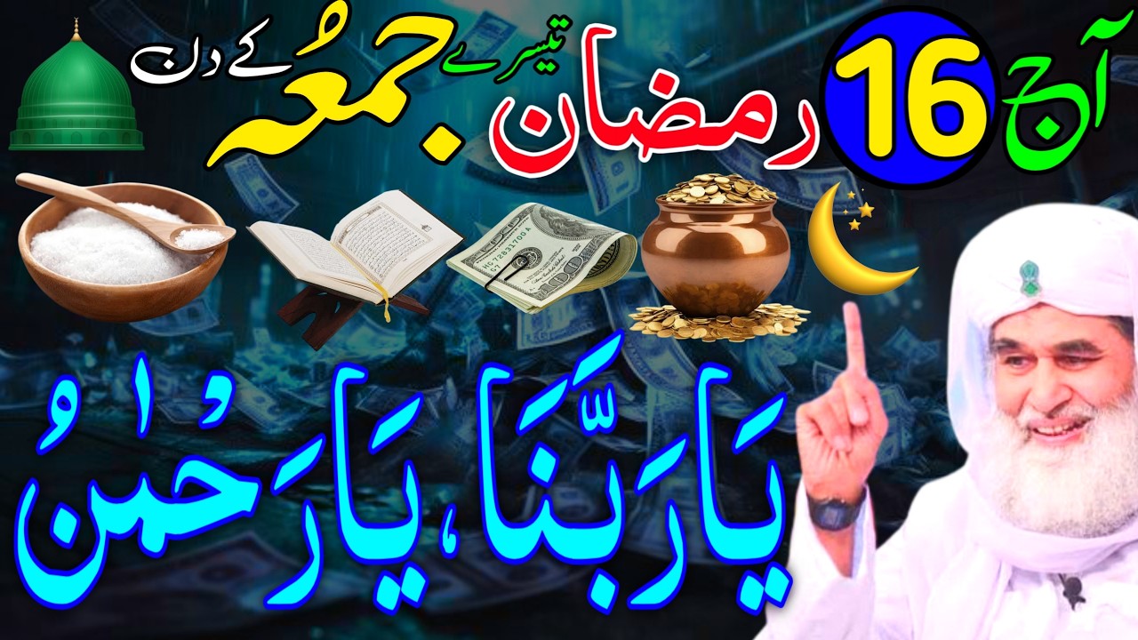 Ramzan Ke Tesre JUMME Ke Din Ya Rabbana Ya Rehmanu Ka Khas Wazifa | 16 Ramzan Rizaq Dolat Ka Wazifa