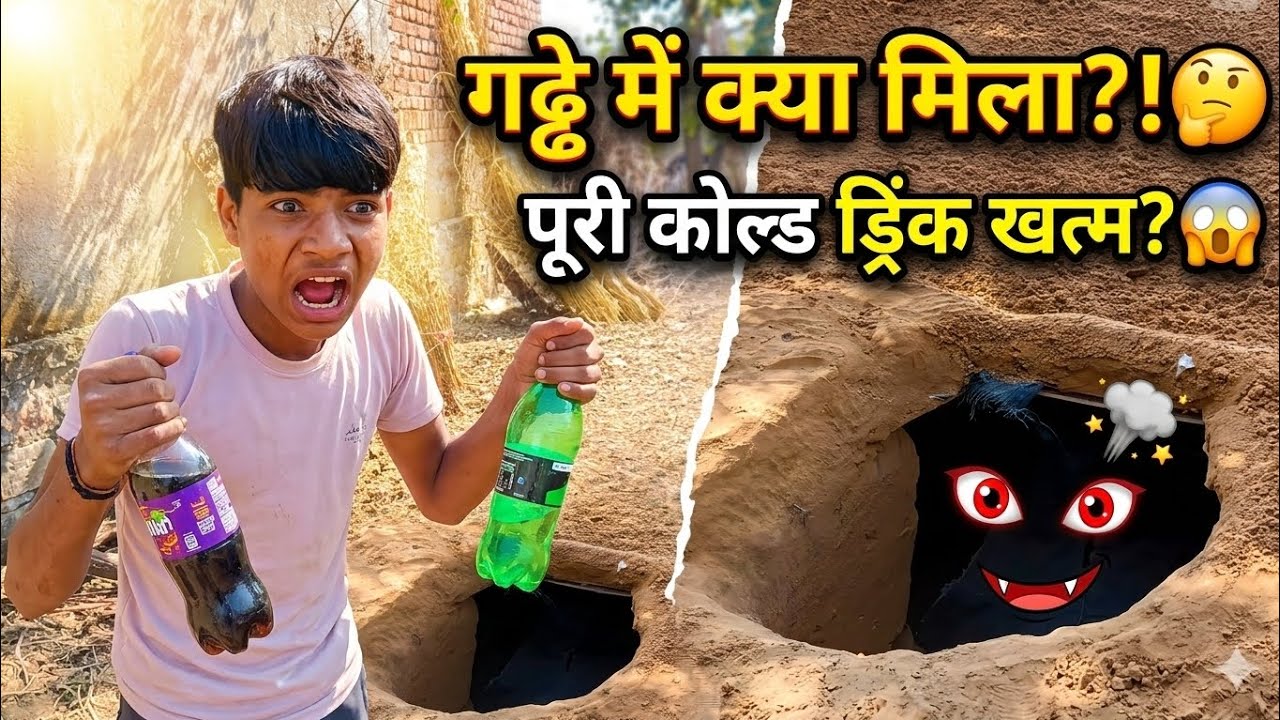 गड्ढे के अंदर से निकली डरावनी चीज़! 😱 Cold Drink पी गया साया? #viralvideo #subscribe @comedysquad02