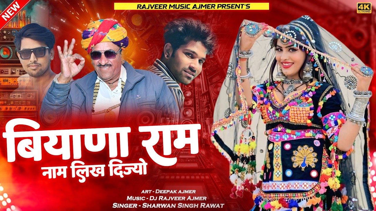 श्रवण सिंह न्यू सोंग | बियाणा राम नाम लिख दीज्यो | OLD is GOLD Mix Marwadi Song | Dj Rajveer Lohagal