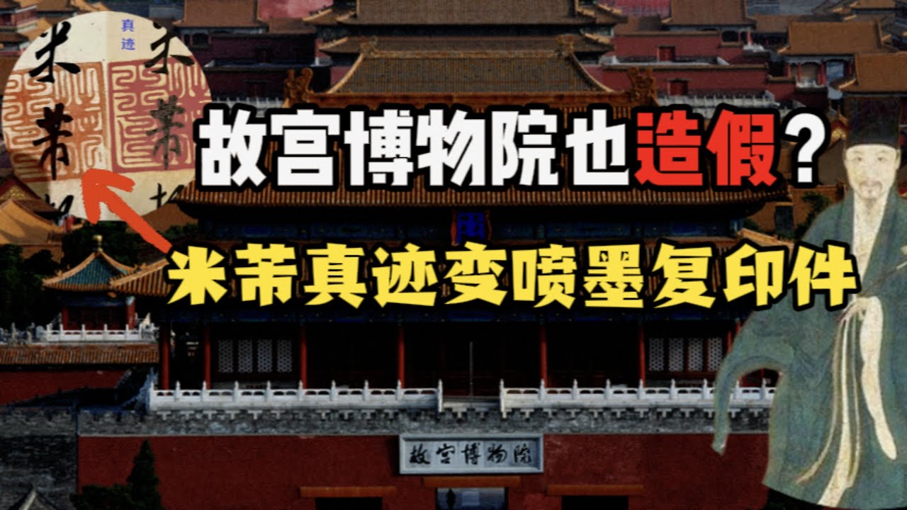 故宫米芾名帖也被指造假？字压章到底是真迹还是喷墨复印？江西南昌博物馆爆雷背后的公信力雪崩！故宫博物院丨南京博物院丨徐湖平丨江南春