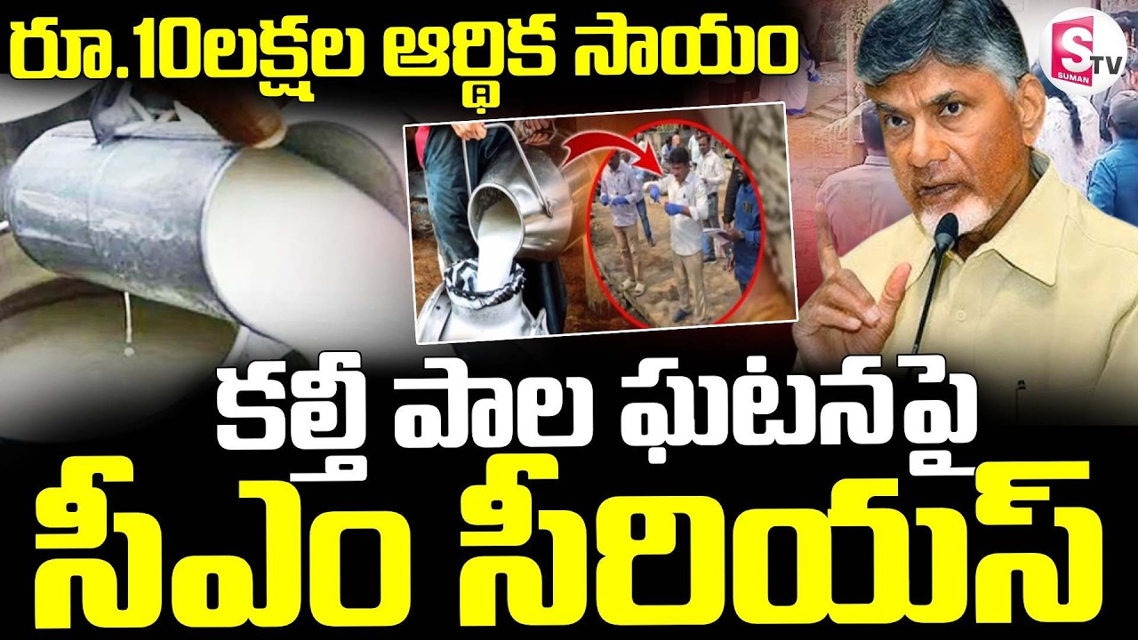 CM Chandrababu Reaction On Adulterated Milk Incident in Rajahmundry ||  సీఎం సీరియస్ ||| SumanTV Sai