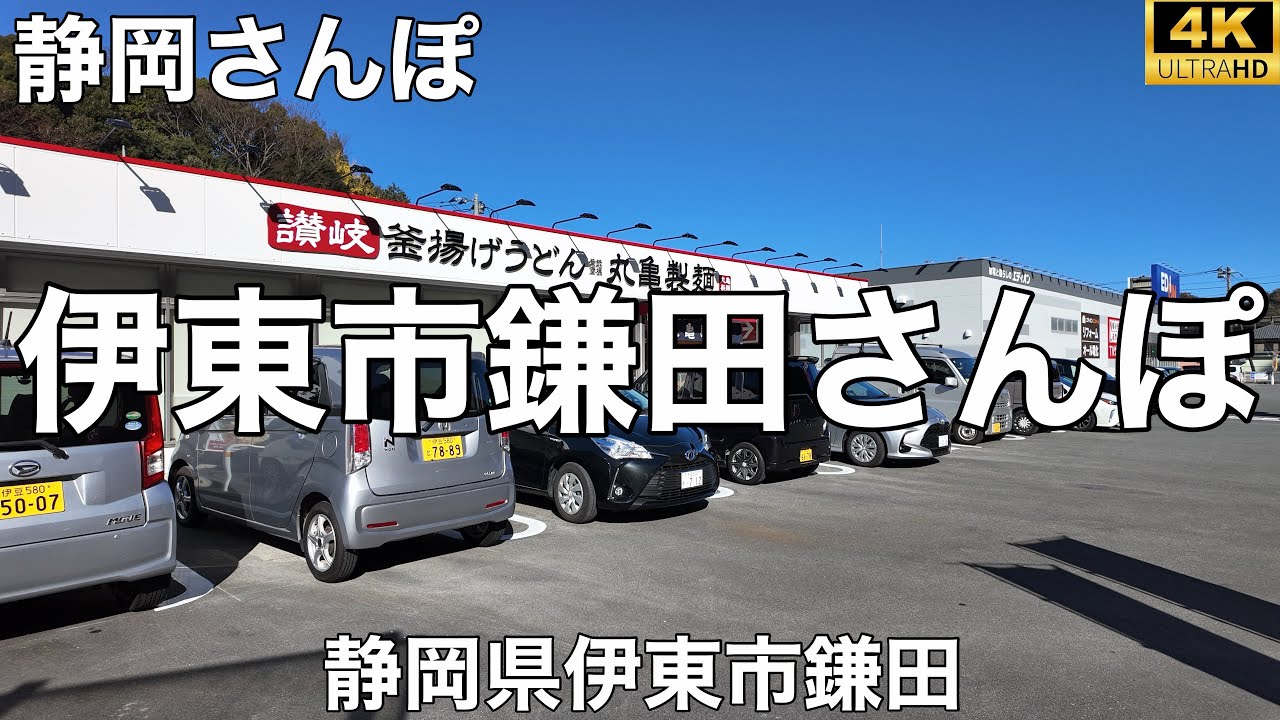 伊東市鎌田さんぽ【静岡県伊東市鎌田】2025/12 街ぶらさんぽ