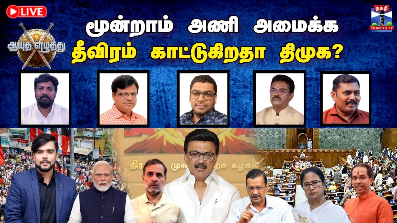 🔴LIVE : ஆயுத எழுத்து | மூன்றாம் அணி அமைக்க தீவிரம் காட்டுகிறதா திமுக? (18.09.2026)