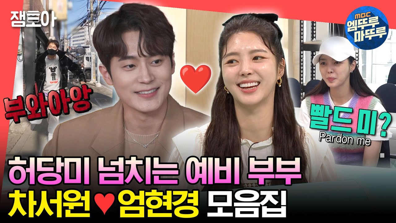 [#엠뚜루마뚜루] 서로의 이상형과 결혼하게 된 차서원♥엄현경 모음집🥰 😍ㅣ#차서원 #엄현경 MBC221015방송