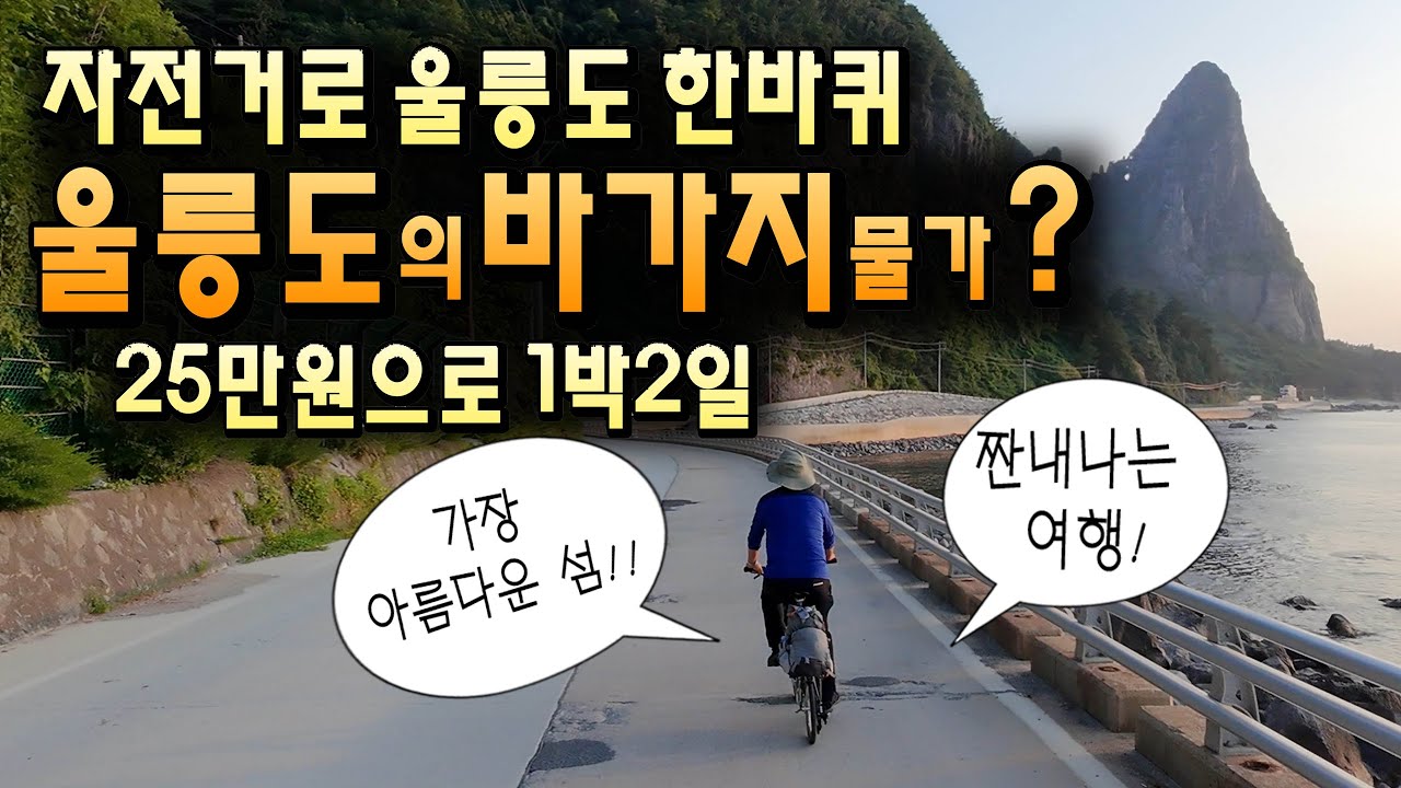 자전거로 울릉도 한바퀴 캠핑, 바가지 물가 짠내나는 여행기!