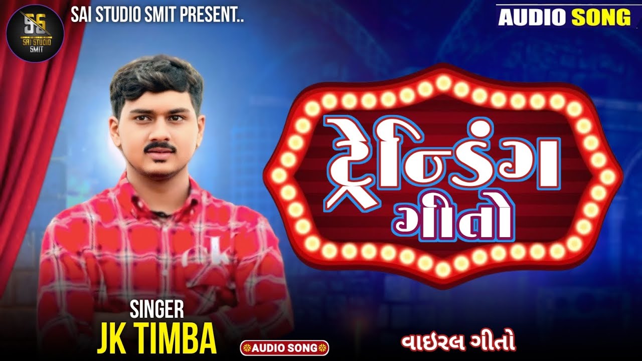 Treding song || JK TIMBA || gujarati trending song 2026 || sai studio smit 