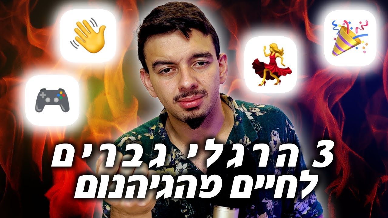 3 הרגלי דופמין שהופכים חיים של גברים לגיהנום