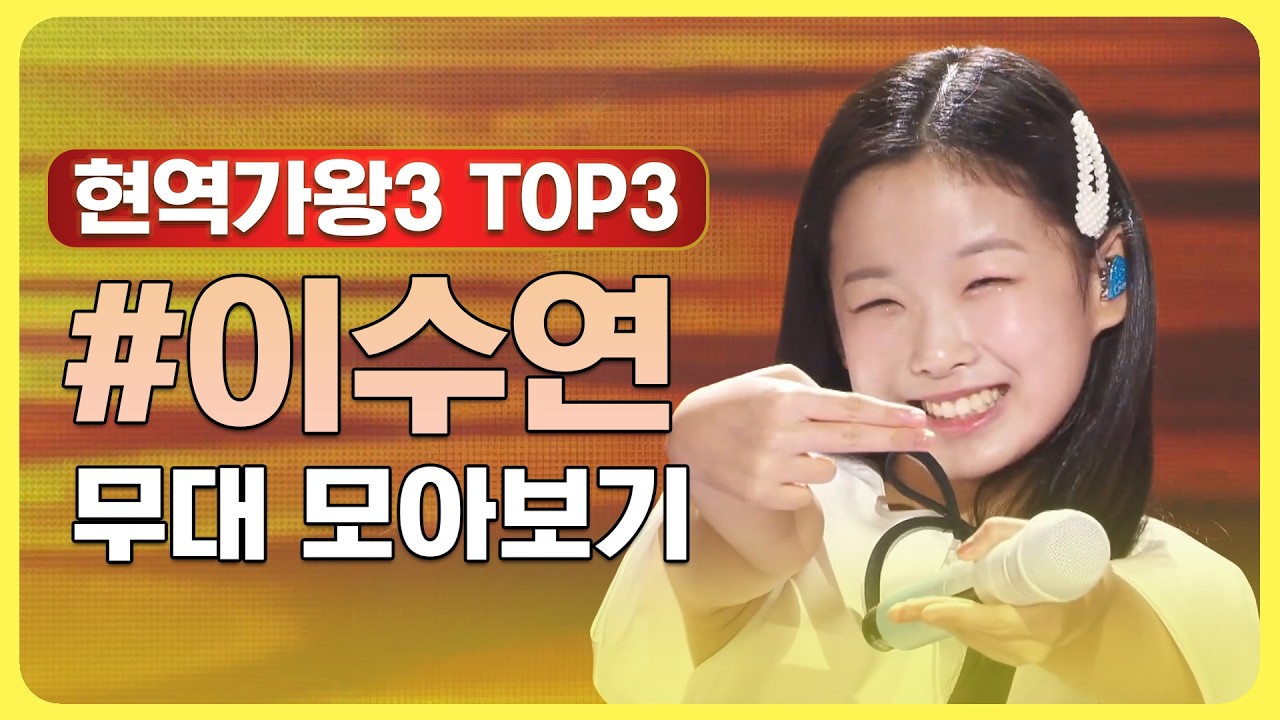 [무대 모아보기] 현역가왕3 TOP3🌟 미소천사 이수연의 화려한 무대 모음