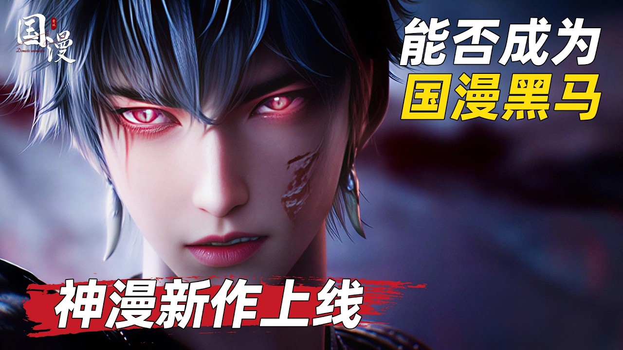 【国漫】神漫全新力作正式登场，它能否成为继《沧元图》《斩神》后的国漫扛鼎之作呢？