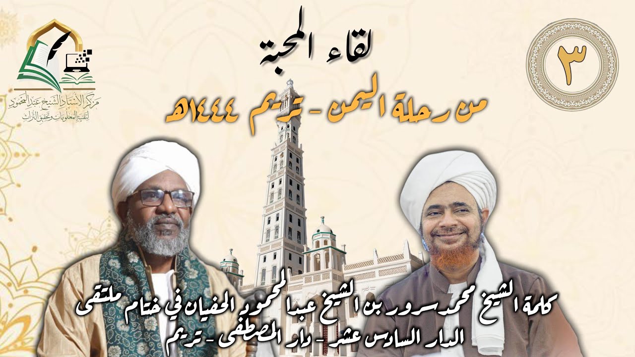 لقاء المحبة | كلمة الخليفة الدكتور الشيخ محمدسرور في ختام ملتقى الدار الـ١٦ بدار المصطفى- تريم اليمن