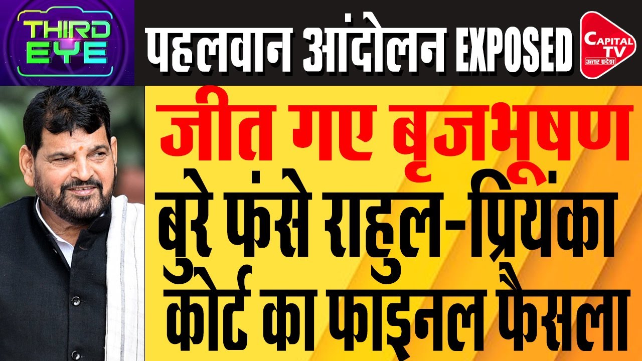Ex BJP MP Brij Bhushan Sharan Singh  को Patiala Court ने Pocso Act में किया बरी।| Capital TV UP