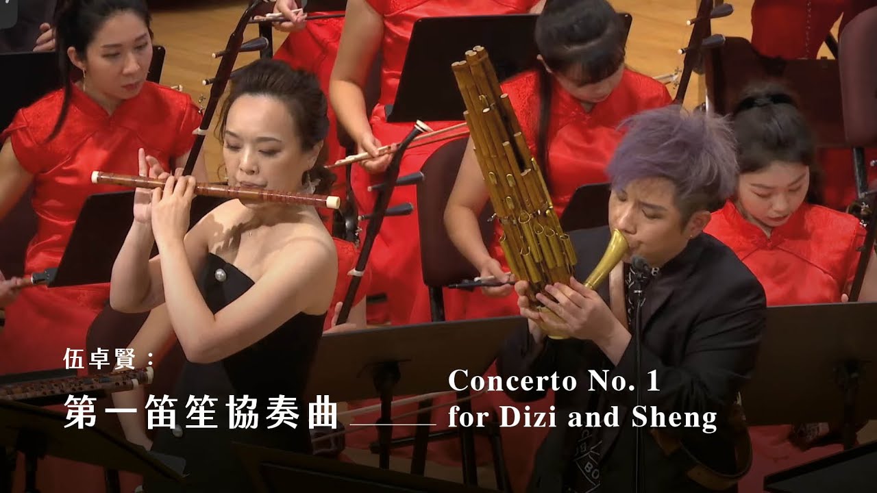 第一笛笙協奏曲 Concerto No.1 for Dizi and Sheng｜伍卓賢 曲｜笛/劉貞伶、高音笙/陳麒米｜指揮/劉江濱