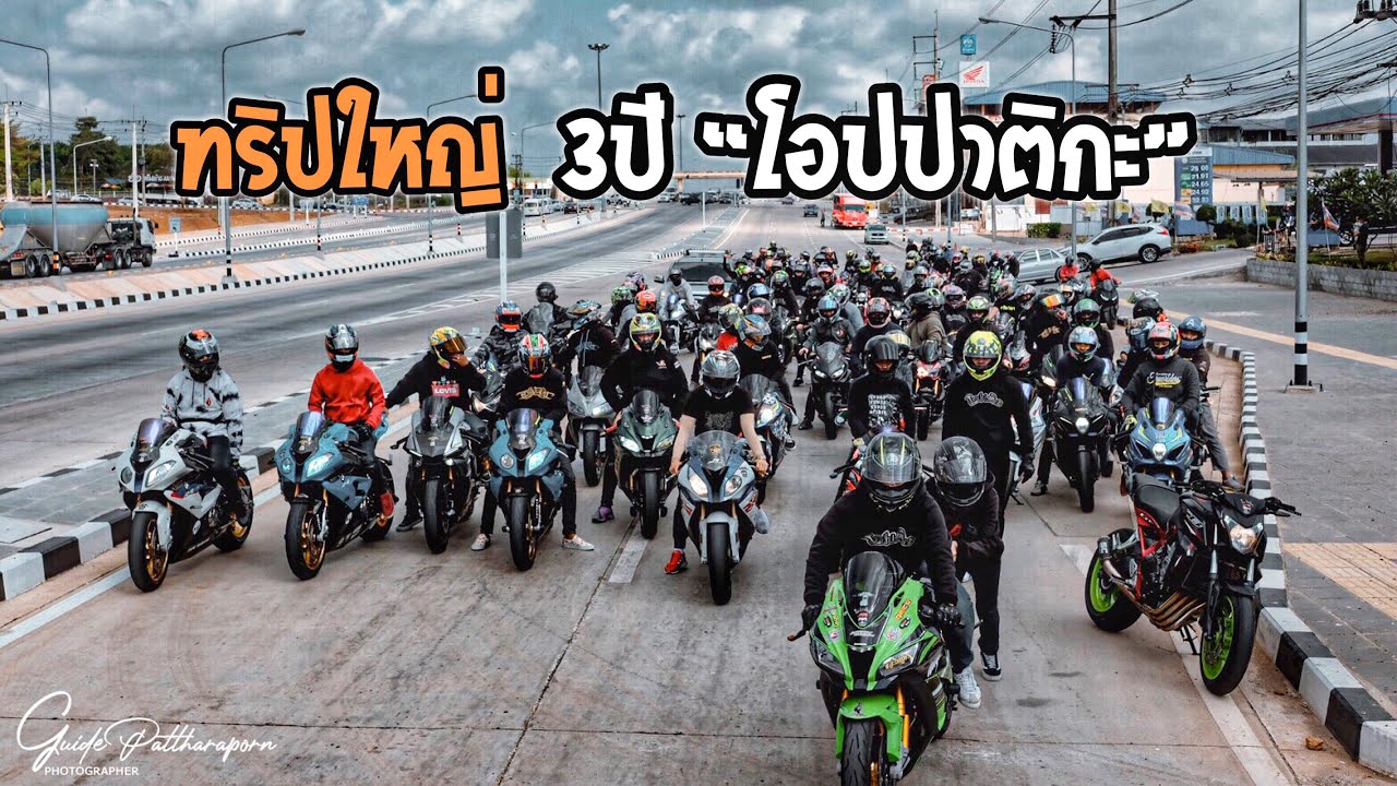 Ep.66 | ทริปนี้กว่า 100 คัน ลั่นสนั่นระยอง (โอปปาติกะ)