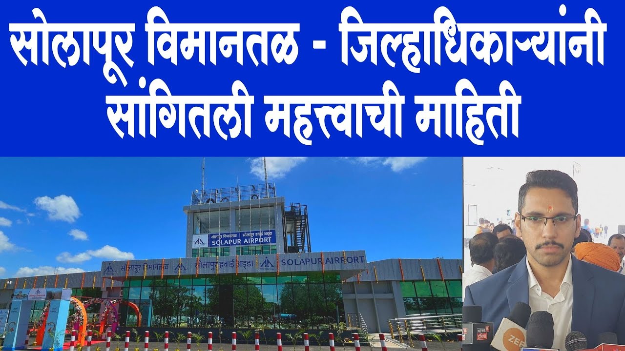 Solapur Airport | सोलापूर विमानतळाच्या उद्घाटनानंतर जिल्हाधिकाऱ्यांनी सांगितली महत्त्वाची माहिती
