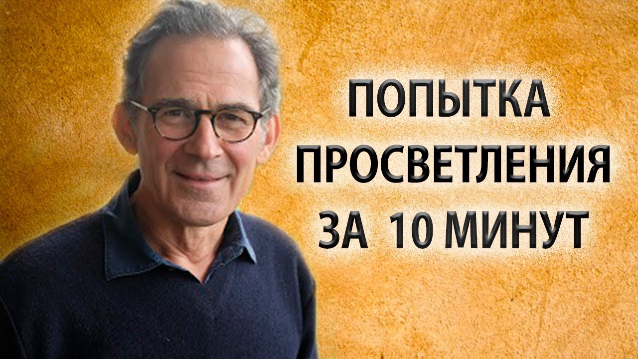 Попытка просветления за 10 минут [Руперт Спайра]