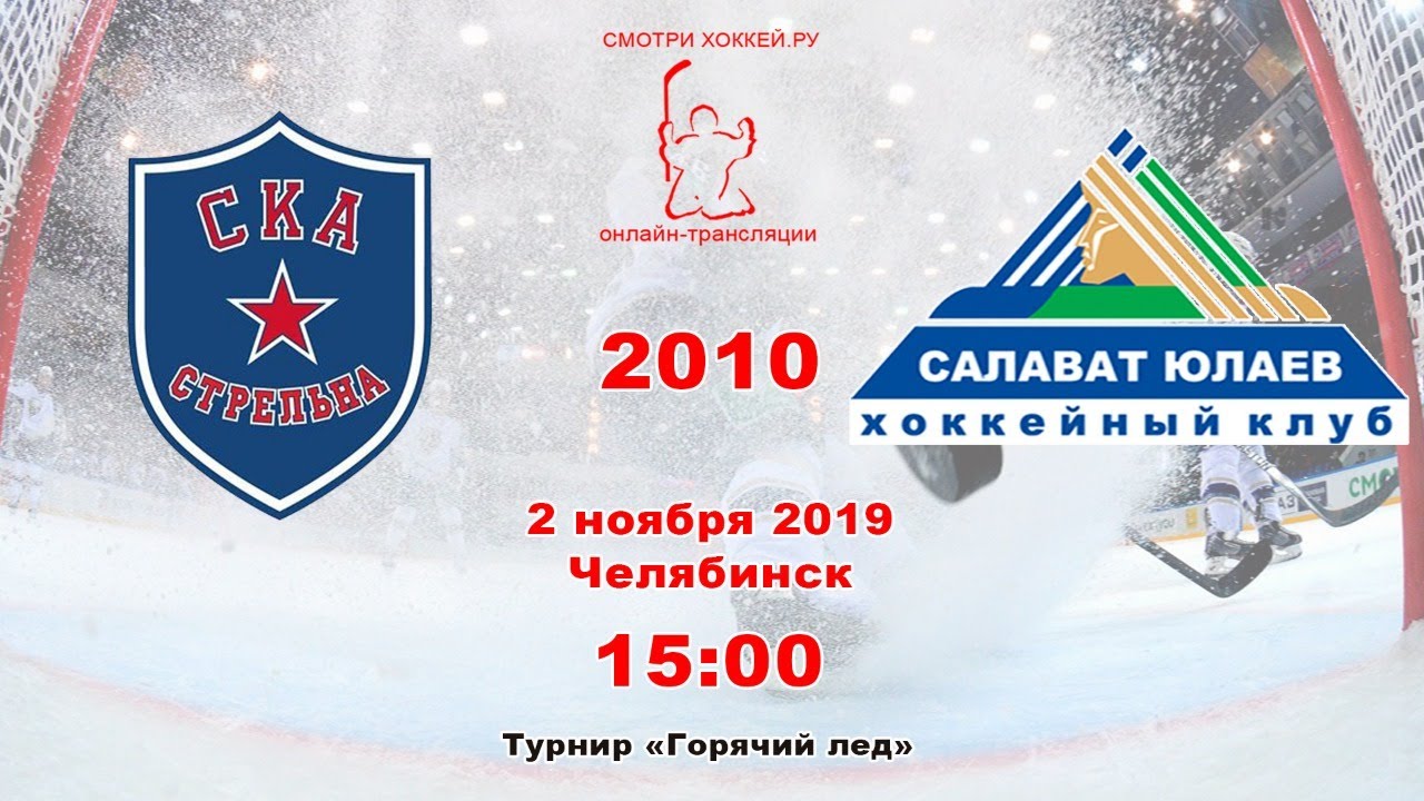 2010 СКА-Стрельна VS Салават Юлаев