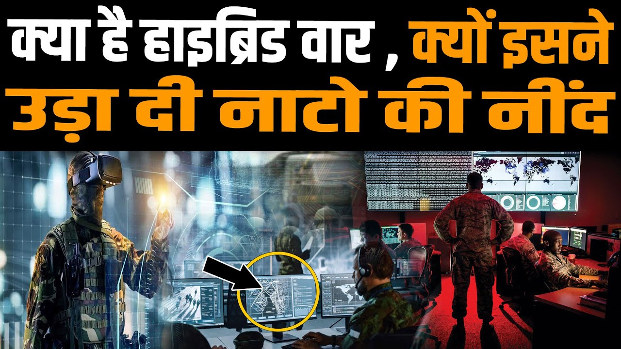 आखिर है क्या ये  Hybrid War ? आखिर क्यों पूरी दुनिया में इसने मचाया आतंक ? | Hybrid Warfare